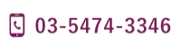 電話番号：06-5474-3346